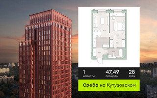 Планировка однокомнатной(квартира) площадью 47.49 квадратных метров в “ЖК Среда на Кутузовском”