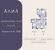 Планировка 4+ комнатной(квартира) площадью 113.2 квадратных метров в “ЖК АЛИА”