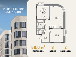 Планировка двухкомнатной(квартира) площадью 58 квадратных метров в “ЖК Резиденции Сколково”