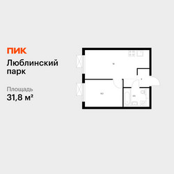 Планировка однокомнатной(квартира) площадью 31.8 квадратных метров в ЖК “ЖК Люблинский парк”