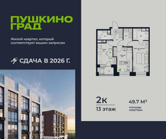 Планировка двухкомнатной(квартира) площадью 49.7 квадратных метров в “ЖК Пушкино Град”