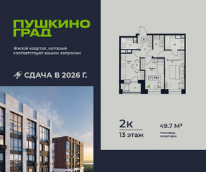 Планировка двухкомнатной(квартира) площадью 49.7 квадратных метров в ЖК “ЖК Пушкино Град”