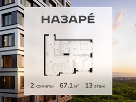 Планировка двухкомнатной(квартира) площадью 67.1 квадратных метров в “ЖК НАЗАРÉ (Мангазея в Богородском)”