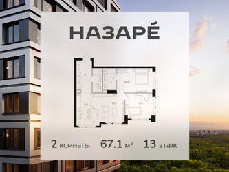 Планировка двухкомнатной(квартира) площадью 67.1 квадратных метров в ЖК “ЖК НАЗАРÉ (Мангазея в Богородском)”