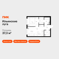 Планировка однокомнатной(квартира) площадью 37.3 квадратных метров в “ЖК Ильинские луга”
