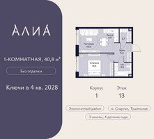 Планировка однокомнатной(квартира) площадью 40.8 квадратных метров в “ЖК АЛИА”