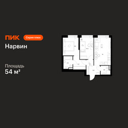 Планировка двухкомнатной(квартира) площадью 54 квадратных метров в ЖК “Нарвин”