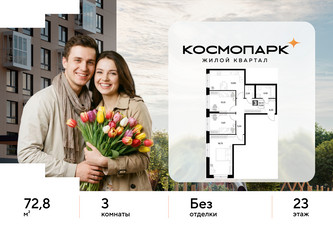 Планировка трехкомнатной(квартира) площадью 72.8 квадратных метров в ЖК “ЖК ЭВО”