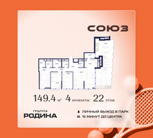 Планировка 4+ комнатной(квартира) площадью 149.4 квадратных метров в “ЖК Союз (СВАО)”