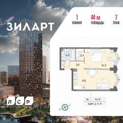 Планировка однокомнатной(квартира) площадью 44 квадратных метров в ЖК “ЖК ЗИЛАРТ”