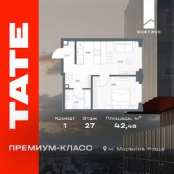 Планировка однокомнатной(квартира) площадью 42.48 квадратных метров в ЖК “ЖК TATE (Тэйт)”