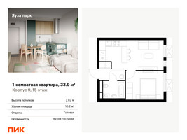 Планировка однокомнатной(квартира) площадью 33.9 квадратных метров в “ЖК Яуза Парк (Мытищи)”