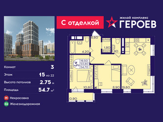 Планировка трехкомнатной(квартира) площадью 54.7 квадратных метров в ЖК “ЖК Героев”