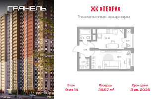 Планировка однокомнатной(квартира) площадью 39.57 квадратных метров в “ЖК Пехра”
