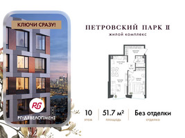 Планировка однокомнатной(квартира) площадью 51.7 квадратных метров в “ЖК Петровский парк II”