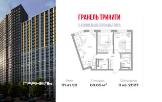 Планировка трехкомнатной(квартира) площадью 63.65 квадратных метров в “ЖК Тринити”