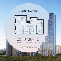 Планировка трехкомнатной(квартира) площадью 97.8 квадратных метров в “ЖК Айс Тауэрс”