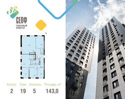 Планировка 4+ комнатной(квартира) площадью 143 квадратных метров в “ЖК Self (Селф)”