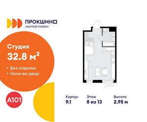 Планировка студии(квартира) площадью 32.8 квадратных метров в ЖК “ЖК Прокшино”