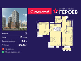 Планировка трехкомнатной(квартира) площадью 50.6 квадратных метров в “ЖК Героев”