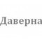Застройщик Даверна