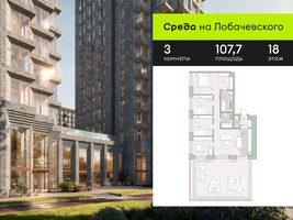 Планировка трехкомнатной(квартира) площадью 107.7 квадратных метров в “ЖК Среда на Лобачевского”