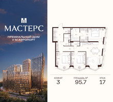 Планировка трехкомнатной(апартаменты) площадью 95.7 квадратных метров в “ЖК Мастерс”