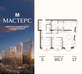 Планировка трехкомнатной(апартаменты) площадью 95.7 квадратных метров в ЖК “ЖК Мастерс”