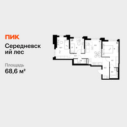 Планировка трехкомнатной(квартира) площадью 68.6 квадратных метров в ЖК “ЖК Середневский лес”