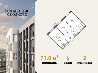 Планировка двухкомнатной(квартира) площадью 71 квадратных метров в ЖК “ЖК Резиденции Сколково”