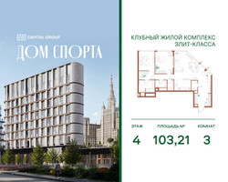 Планировка трехкомнатной(квартира) площадью 103.21 квадратных метров в “Дом Спорта”