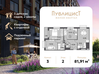 Планировка трехкомнатной(квартира) площадью 81.91 квадратных метров в ЖК “ЖК Публицист”