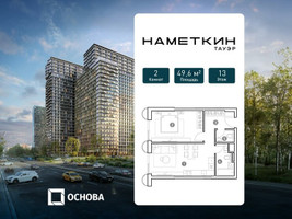 Планировка двухкомнатной(апартаменты) площадью 49.6 квадратных метров в “ЖК Наметкин Тауэр”