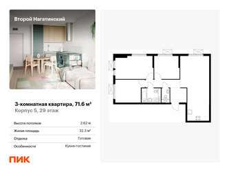 Планировка трехкомнатной(квартира) площадью 71.6 квадратных метров в ЖК “ЖК Второй Нагатинский”