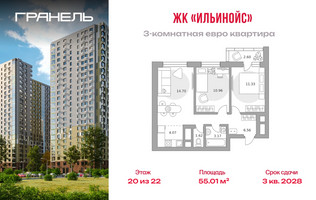 Планировка трехкомнатной(квартира) площадью 55.01 квадратных метров в “ЖК Ильинойс”