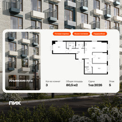 Планировка трехкомнатной(квартира) площадью 80.5 квадратных метров в ЖК “ЖК Ильинские луга”