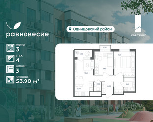 Планировка трехкомнатной(квартира) площадью 53.9 квадратных метров в ЖК “ЖК Равновесие”