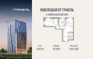 Планировка двухкомнатной(квартира) площадью 76.29 квадратных метров в “ЖК Павелецкая от Гранель”