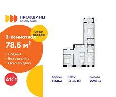 Планировка трехкомнатной(квартира) площадью 78.5 квадратных метров в “ЖК Прокшино”