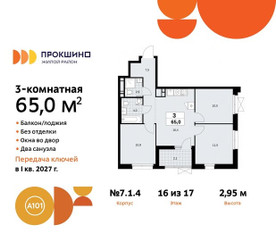 Планировка трехкомнатной(квартира) площадью 65 квадратных метров в ЖК “ЖК Прокшино”