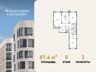 Планировка трехкомнатной(квартира) площадью 87.4 квадратных метров в ЖК “ЖК Резиденции Сколково”