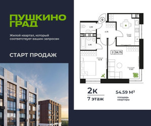 Планировка двухкомнатной(квартира) площадью 54.59 квадратных метров в ЖК “ЖК Пушкино Град”