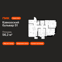 Планировка трехкомнатной(квартира) площадью 56.2 квадратных метров в “ЖК Кавказский бульвар 51”
