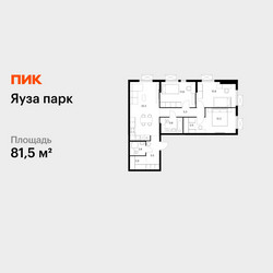 Планировка трехкомнатной(квартира) площадью 81.5 квадратных метров в ЖК “ЖК Яуза Парк (Мытищи)”
