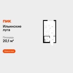 Планировка студии(квартира) площадью 20.1 квадратных метров в ЖК “ЖК Ильинские луга”