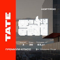 Планировка трехкомнатной(квартира) площадью 83.67 квадратных метров в “ЖК TATE (Тэйт)”