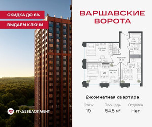 Планировка двухкомнатной(квартира) площадью 54.7 квадратных метров в ЖК “ЖК Варшавские ворота”