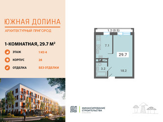 Планировка однокомнатной(квартира) площадью 29.7 квадратных метров в ЖК “ЖК Южная Долина”