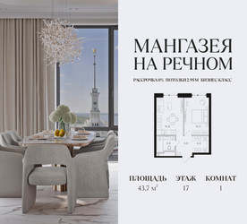 Планировка однокомнатной(квартира) площадью 43.7 квадратных метров в ЖК “ЖК Мангазея на Речном”