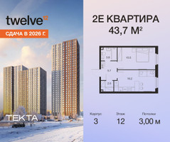 Планировка двухкомнатной(квартира) площадью 43.7 квадратных метров в “ЖК Twelve (Твелв)”